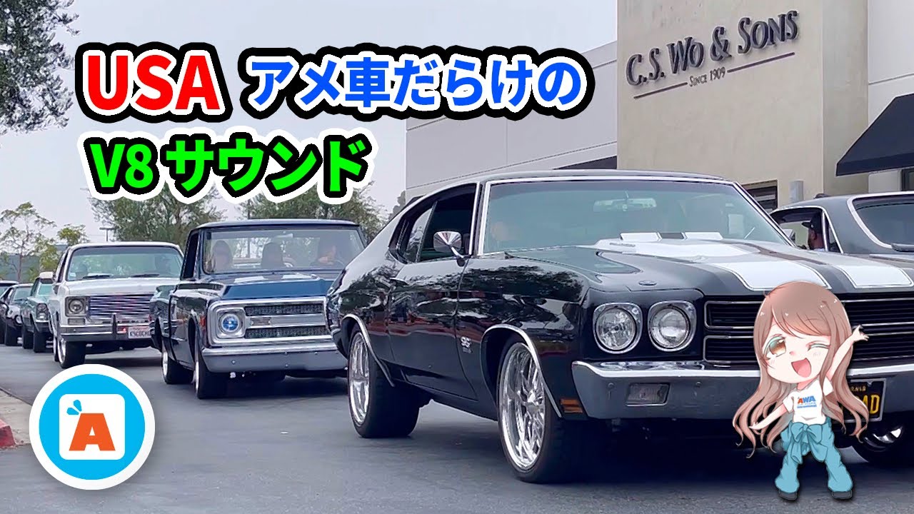 【アメ車】アメ車が止まらない V8サウンド♪