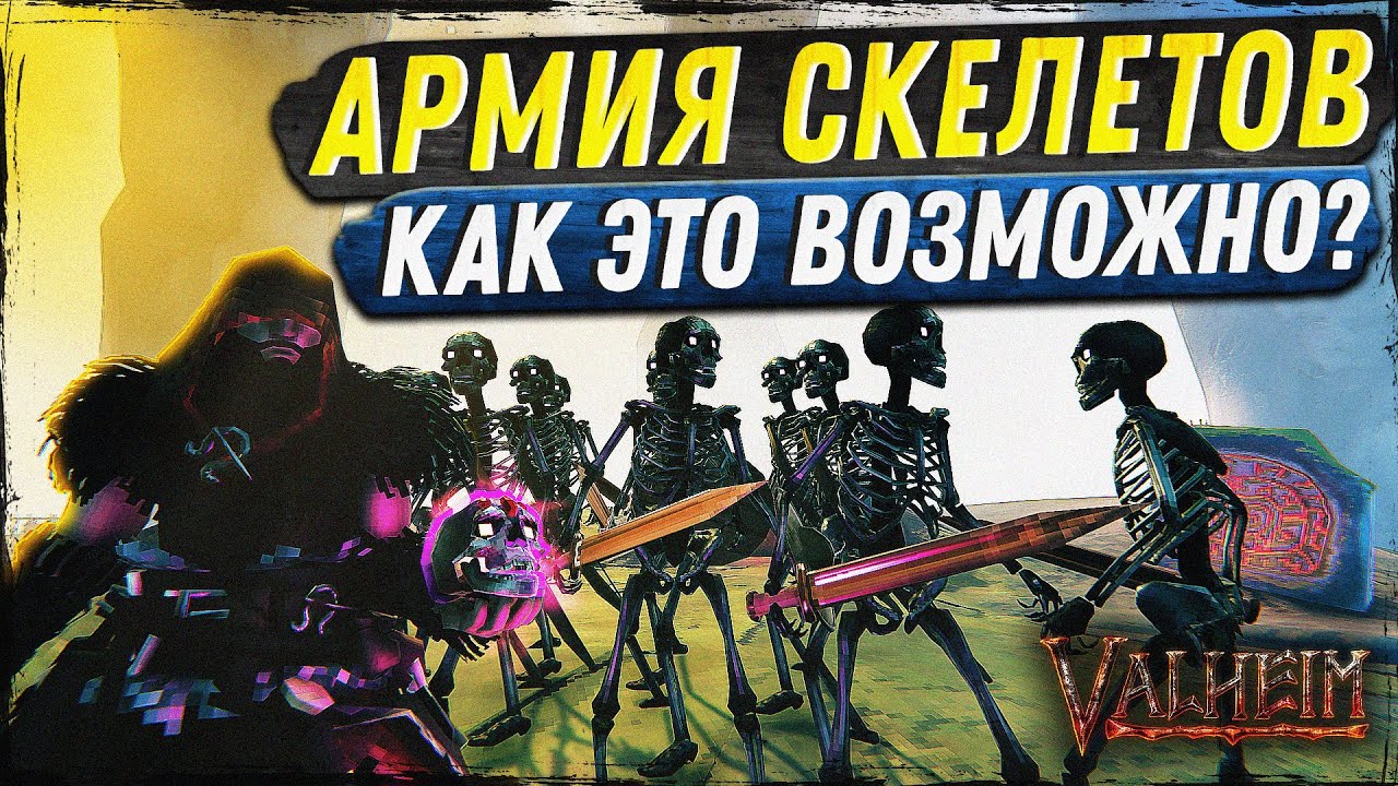 ПРИЗВАЛ АРМИЮ СКЕЛЕТОВ В VALHEIM | СЕКРЕТНЫЙ СПОСОБ