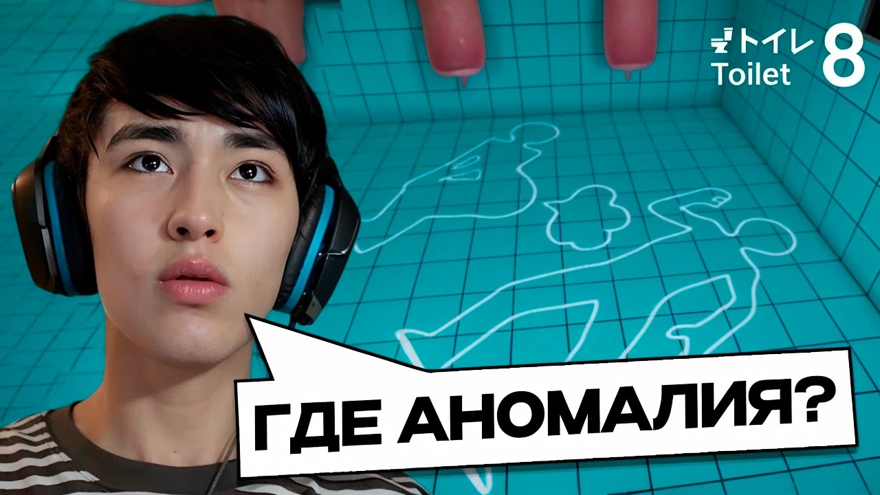 АСЛАН ШУКАША ИЩЕТ АНОМАЛИИ 😂 | Toilet 8
