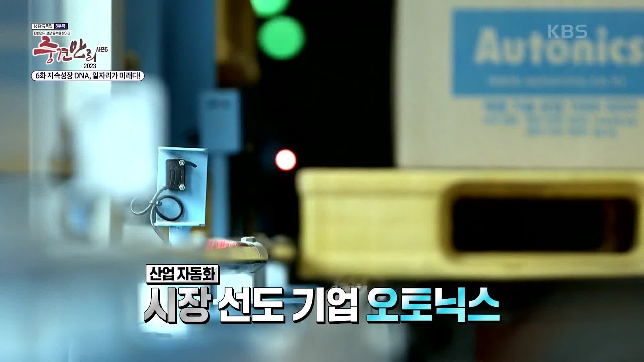 산업 자동화, 시장 선도 기업 오토닉스 [2023 중견만리] | KBS 231203 방송