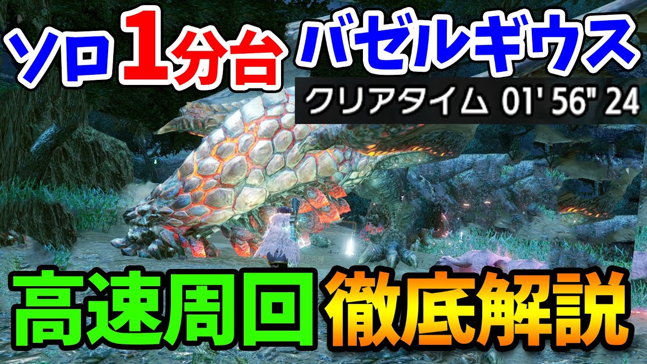 【モンハンライズ】バゼルギウスをソロで１分台狩猟！斬裂弾速射ライトボウガンの高速周回装備や立ち回り、使い方を徹底解説！神護石や瑠璃原珠のために周回だ【モンスターハンターライズ アップデート攻略】