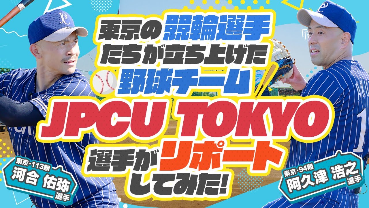 《阿久津　浩之選手  河合　佑弥選手》 東京の選手が立ち上げた野球チーム「JPCU TOKYO」をリポートしてみた！【競輪選手がチャレンジしてみた！#44】