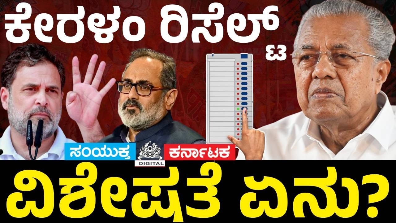 Kerala Election Result 2026 🔥 UDF Wins Majority | Congress Comeback | LDF Defeat|Samyukta Karnataka
