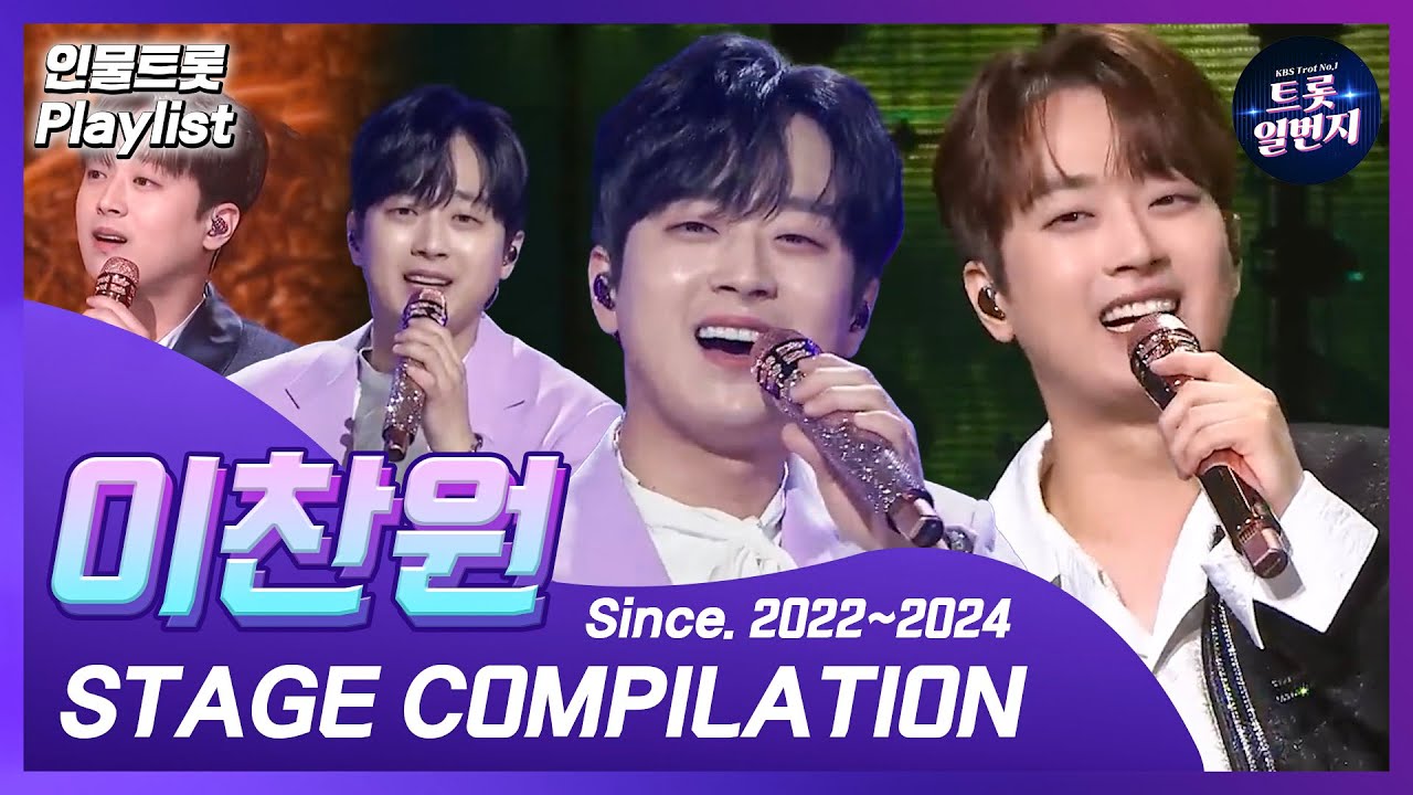 [인물트롯 Playlist] [1시간] 😍찬또배기😍 이찬원(Lee Chan-won) KBS 출연 노래 1시간 모음  All Stages on KBS  l KBS방송