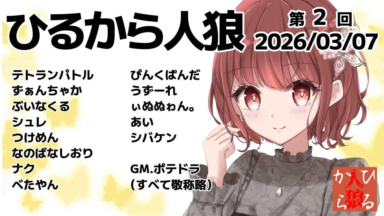 【ひるから人狼】　昼から人狼できる幸せ♡