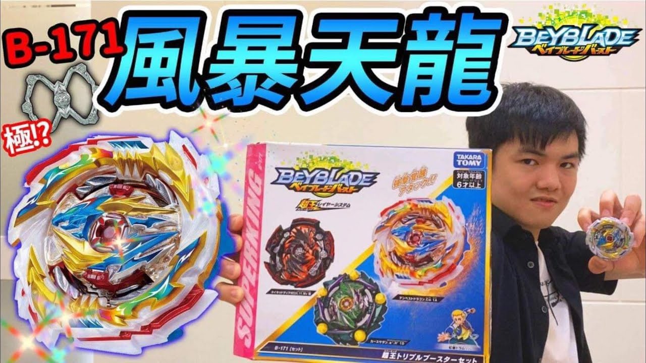 《耀仔x閃耀胖子》B-171 風暴天龍 三段覺醒的新超王系統！！最重軸心以及超一線零件登場 暑期最強三合一！！---Beyblade Burst Tempest Dragon 爆旋陀螺