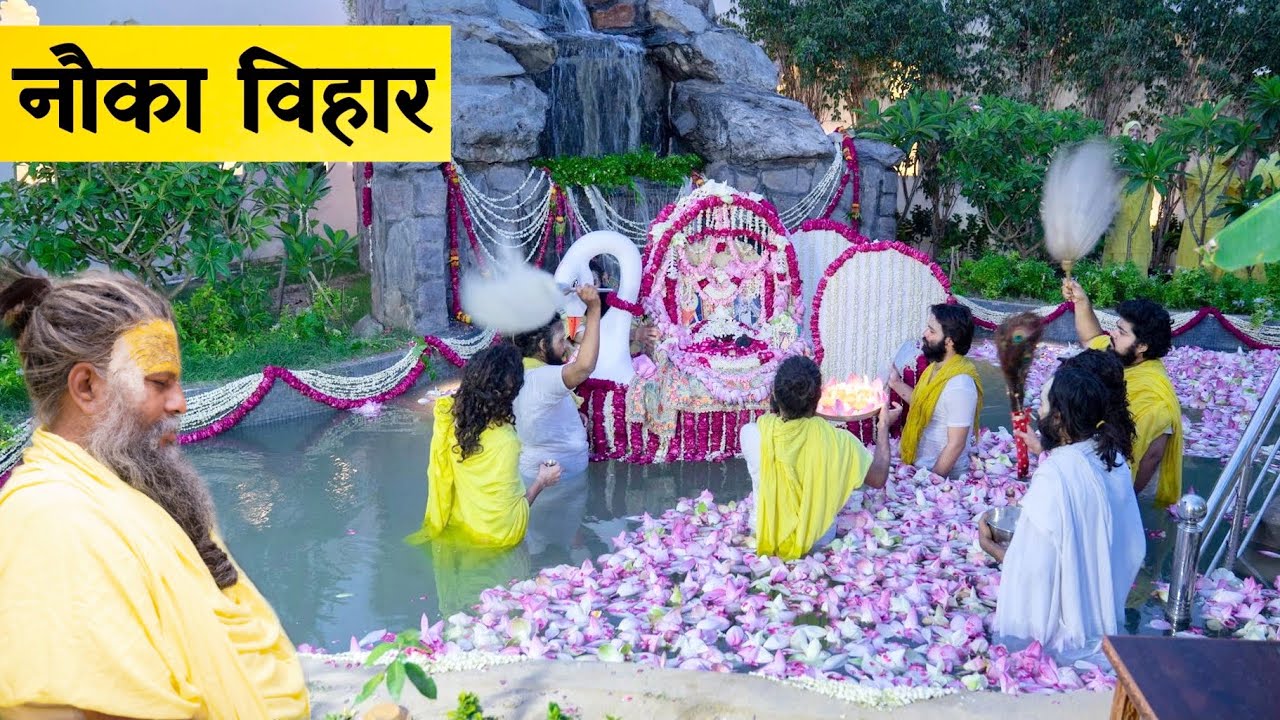 राधावल्लभ कुंज कुटीर में नौका विहार // 21/06/21