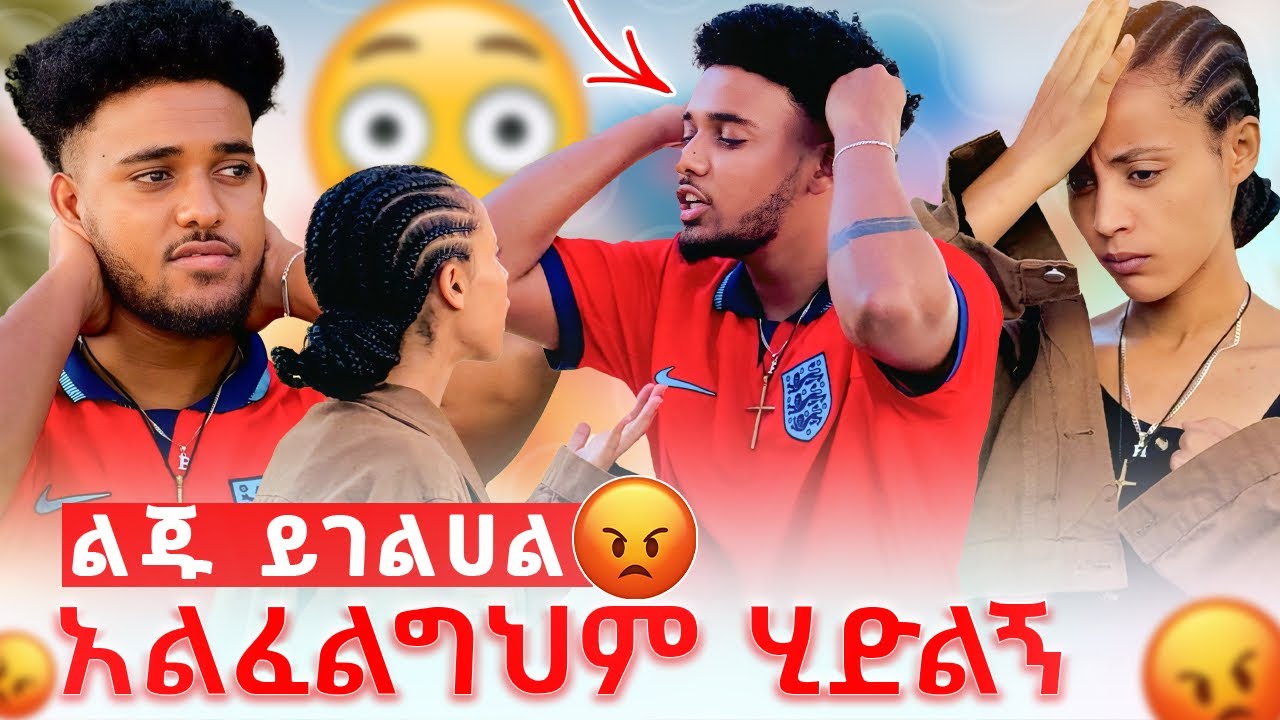 🦋ሀይሚ ልጁ ይገልሀል አልፈልግህም ሂድልኝ አለችው😱