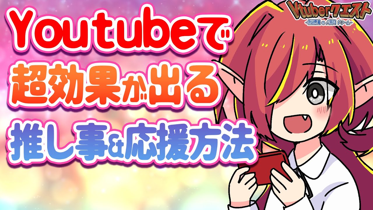 【永久保存】超効果が出る推しVtuberの応援の仕方！YouTube編【Vtuberクエスト】