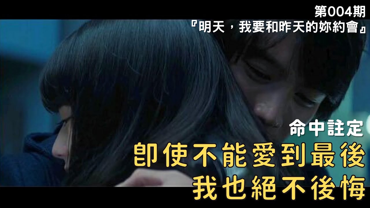 【觀後閒聊】命中註定的愛情，卻無法永遠在一起【明天，我要和昨天的妳約會】