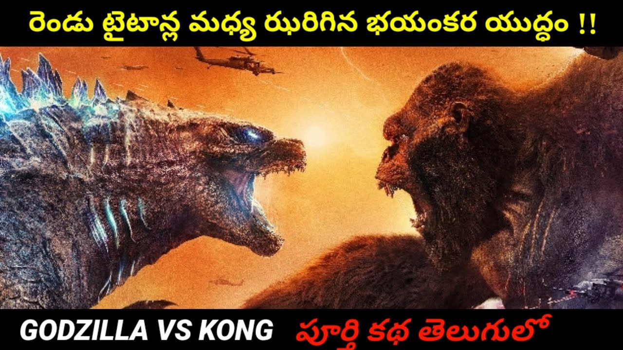 కాంగ్ vs. గాడ్జిల్లా | Hollywood Movies Explained In Telugu | Filmy Overload