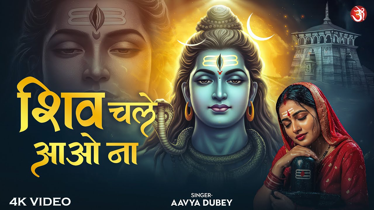 Shiv Chale Aao Na | शिव चले आओ ना | Emotional Shiv Bhajan | Mahadev Song 2026 | Bhakti Bhajan