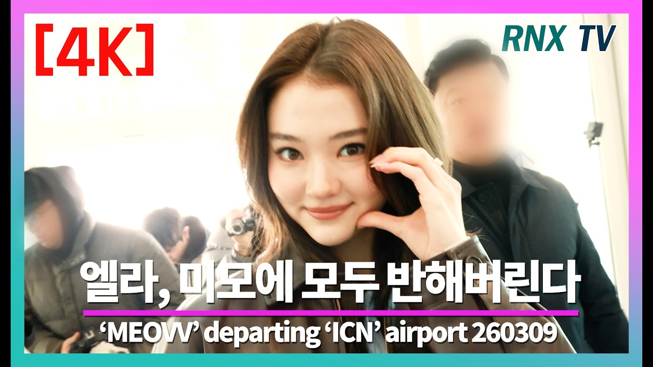 260309 MEOVV 엘라, 럭셔리 느낌 가득해 - RNX tv #공항패션