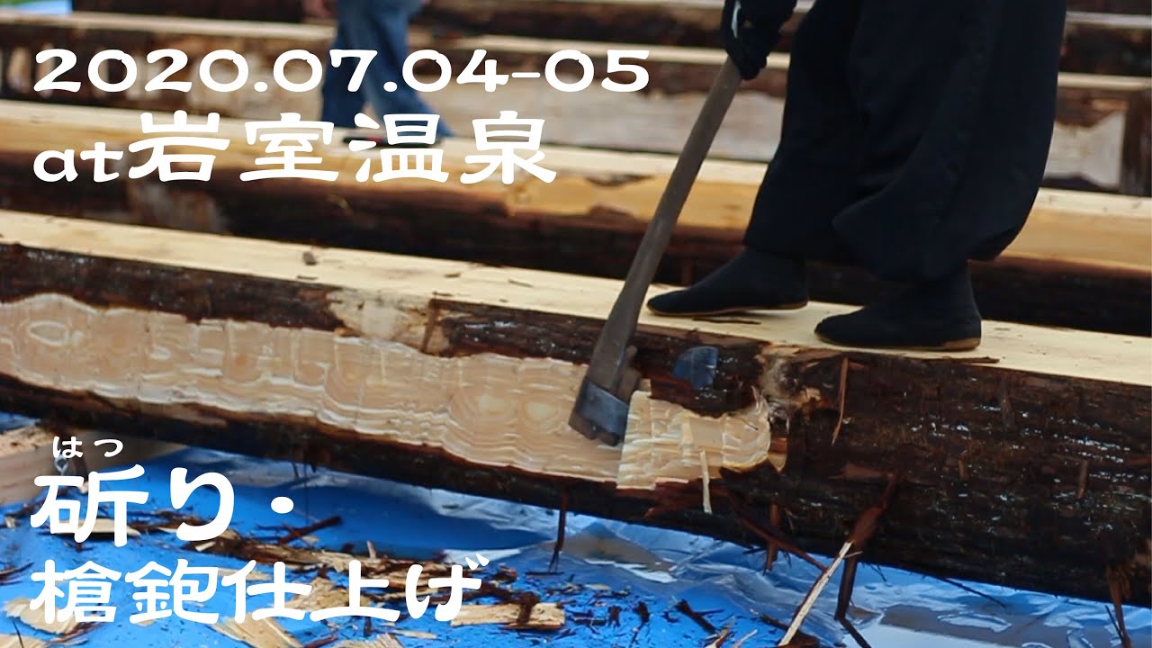 【大工の技】斫り・槍鉋仕上げ