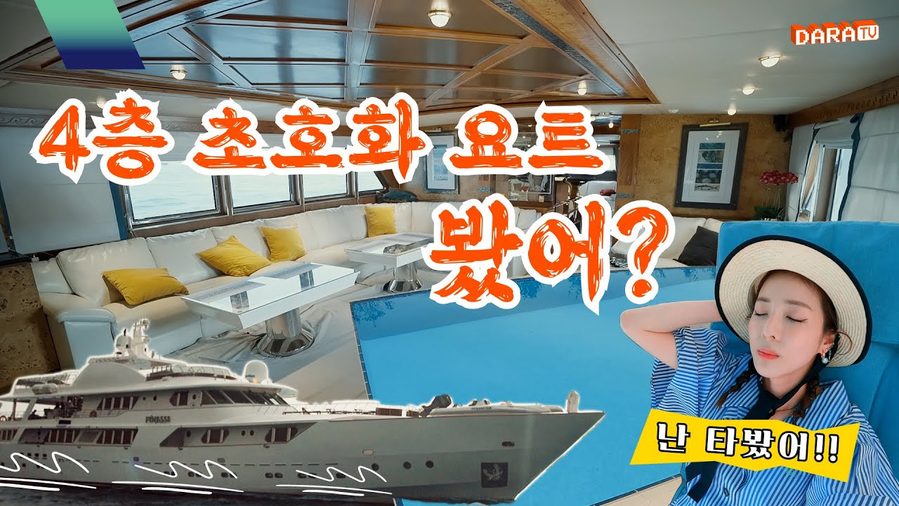 [DARA] 오늘은 요트에서 프라이빗한 시간을 보냈다라🏝️🚤💙 | 아이러브 마이 두바이 EP.5