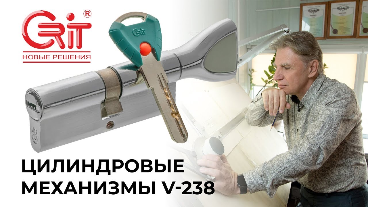 Цилиндровый механизм V-238 КРИТ