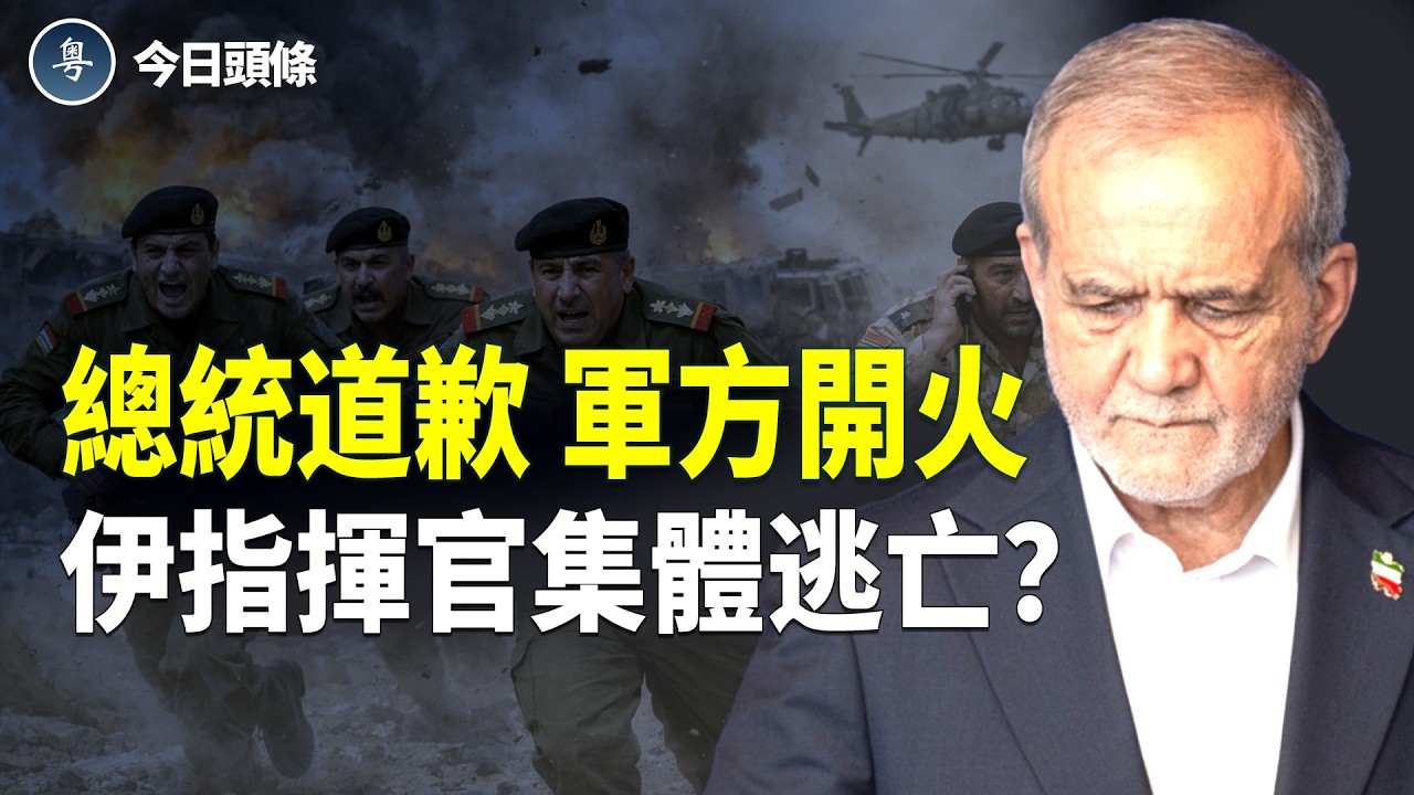 伊朗內訌爆發？總統言行遭軍方狠打臉！斯塔默突表態支持對伊朗軍事行動 遭川普冷回 兩會習為何突坐台下？【今日頭條】