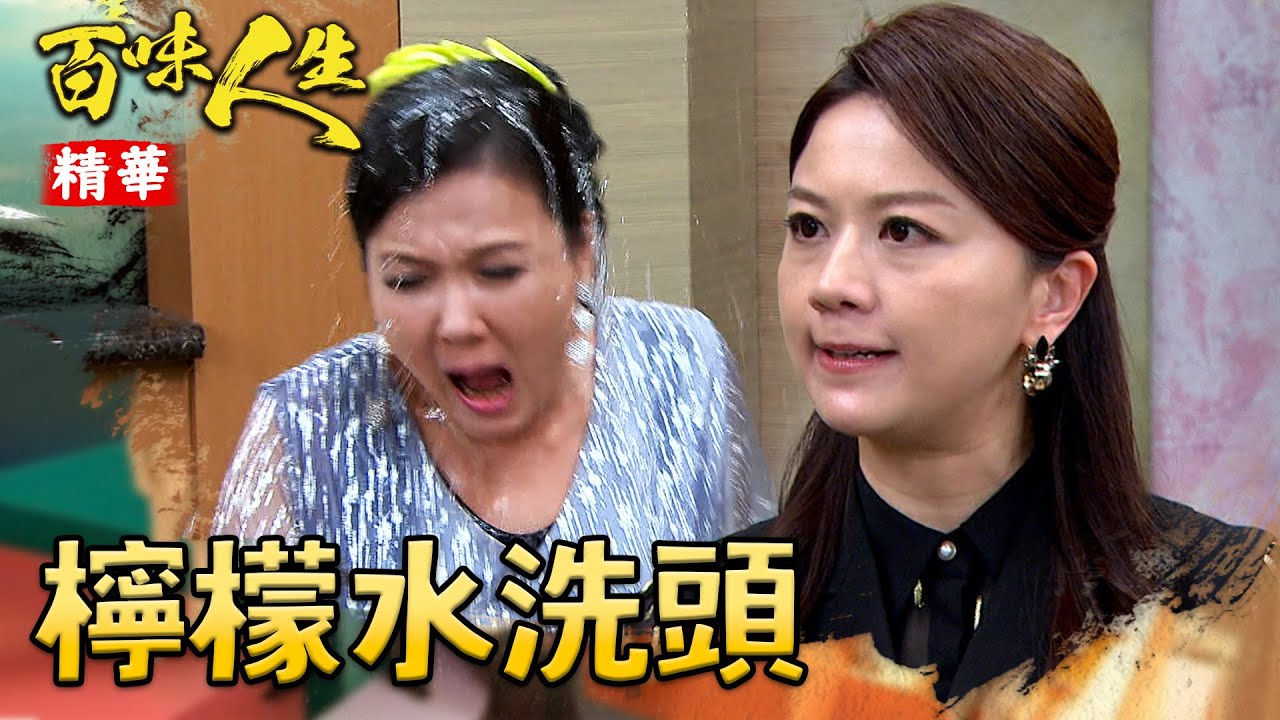 青艾名聲壞了了都是因為她們！淑媛氣炸找嚴麗珍&洪瑞華報仇！｜#百味人生 精華 EP47｜三立台劇