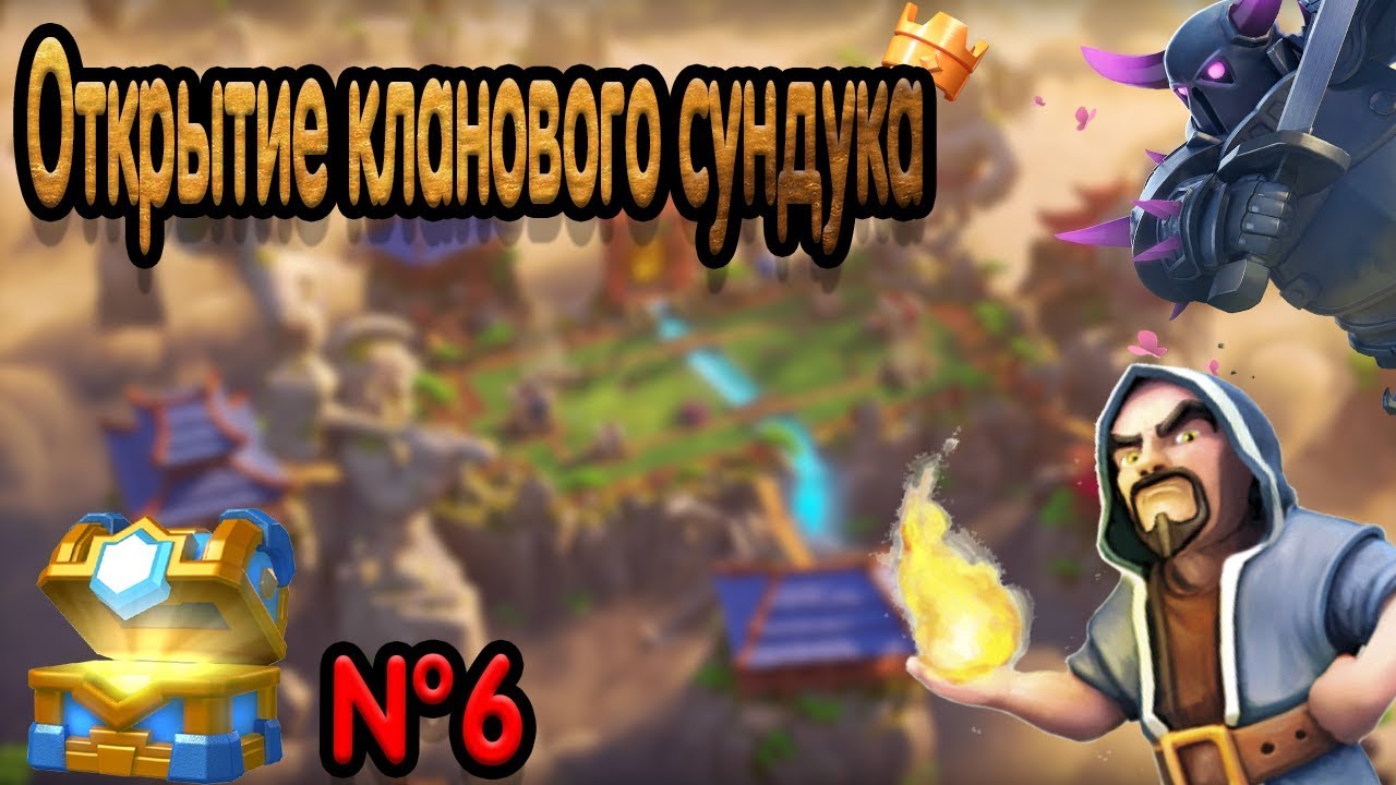 Прохождение игры Clash Royale №6, клановый сундук. Наконец-то новое видео