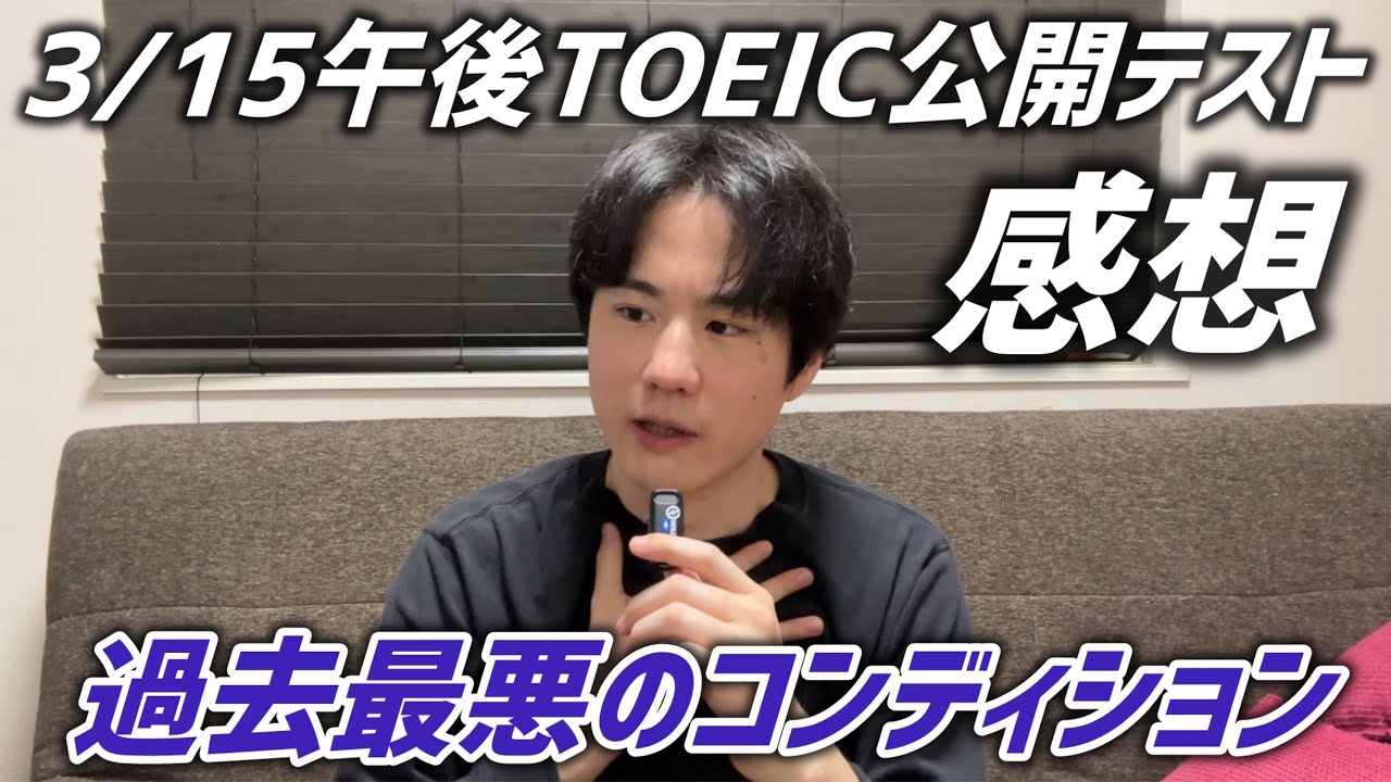3/15午後TOEIC公開テスト受けてきました