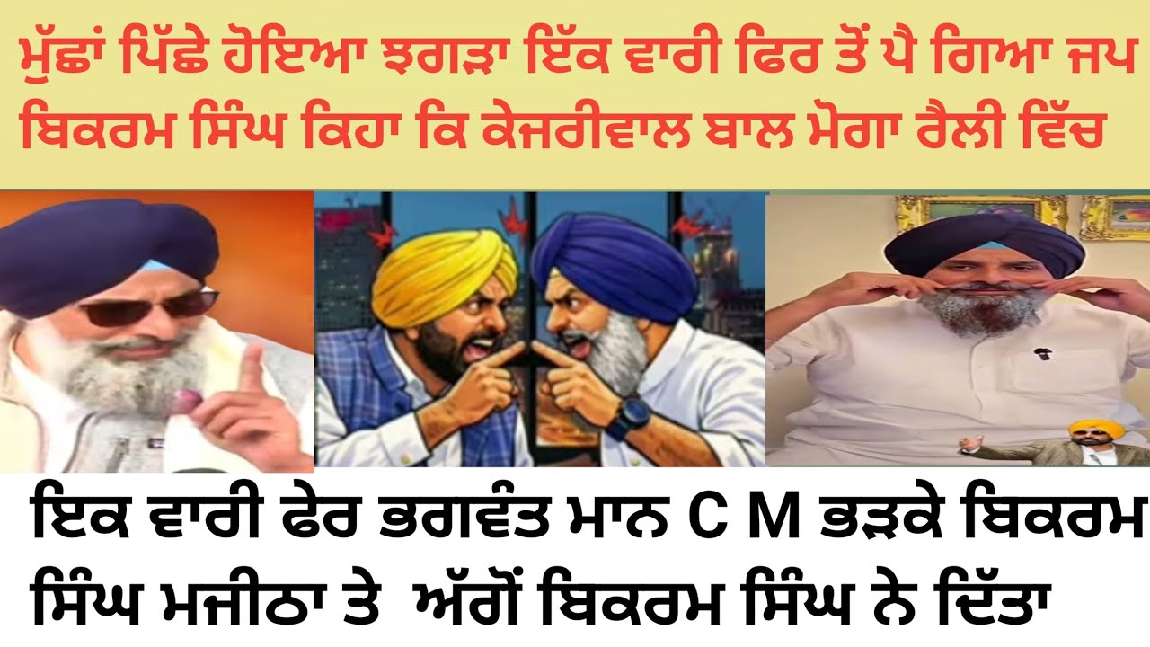 ਇੱਕ ਵਾਰੀ ਫੇਰ ਪੈ ਗਿਆ ਜਪ ਬਿਕਰਮ ਮਜੀਠਾ ਦਾ ਭਗਵੰਤ ਮਾਨ ਨਾਲ #Punjab news
