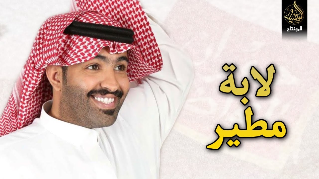 لابة مطير - الكبار الي فعايلهم كبار - غزاي بن سحاب