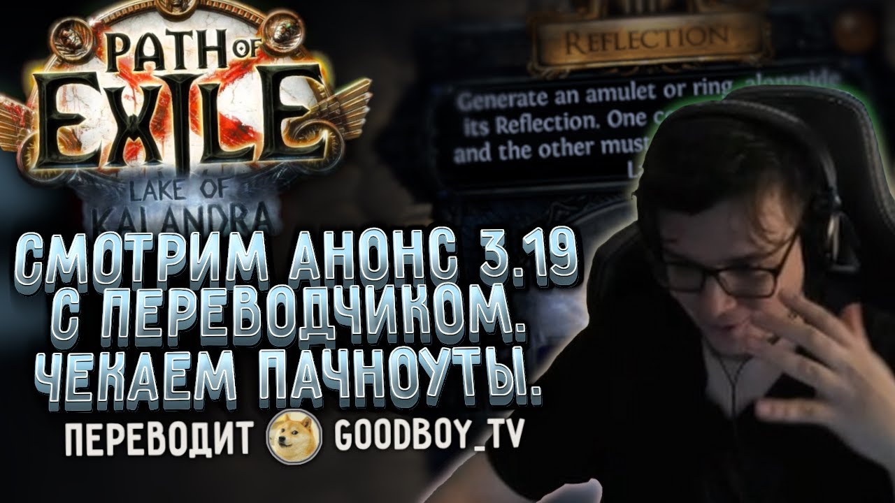 СМОТРИМ АНОНС НОВОЙ ЛИГИ [3.19 - LAKE OF KALANDRA] С ПЕРЕВОДОМ ОТ GOODBOY_TV | СМОТРИМ ПАЧНОУТ