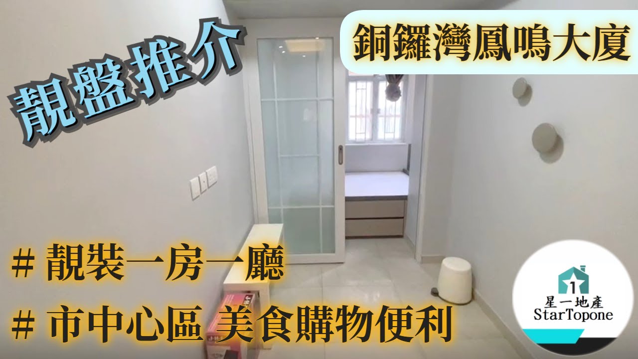 【租屋 搵樓 套房出租】銅鑼灣 鳳鳴大廈 靚裝一房一廳 , 環境舒適 , 旺市區