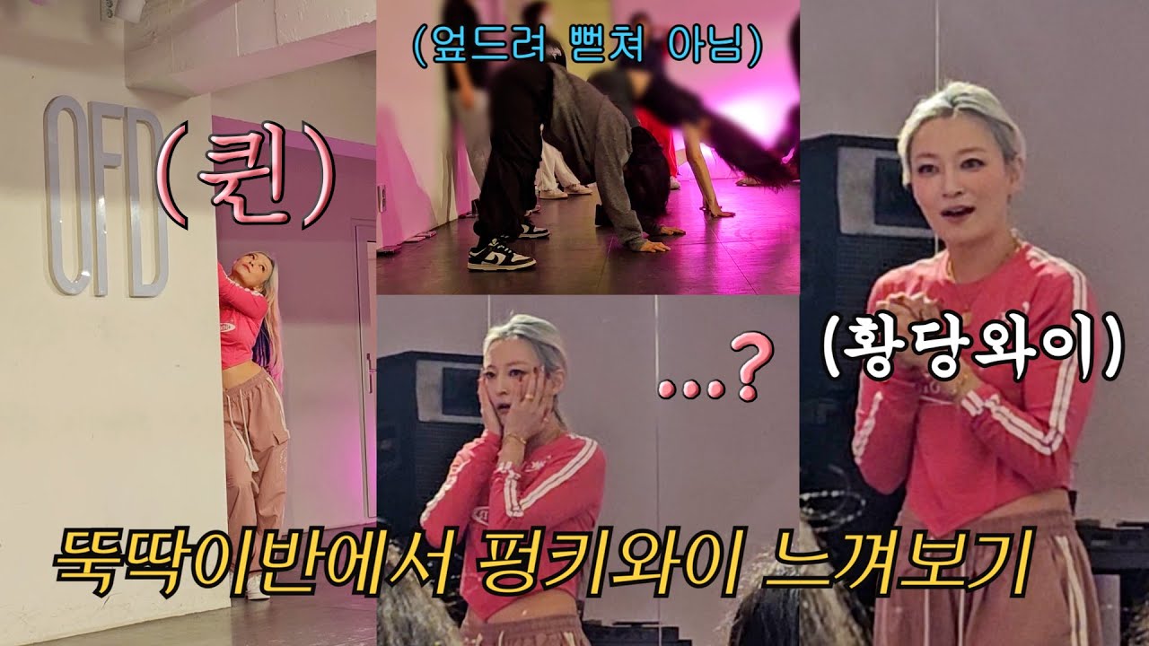 마네퀸 펑키와이 쌤 뚝딱이반에서 펑키와이를 느껴보자