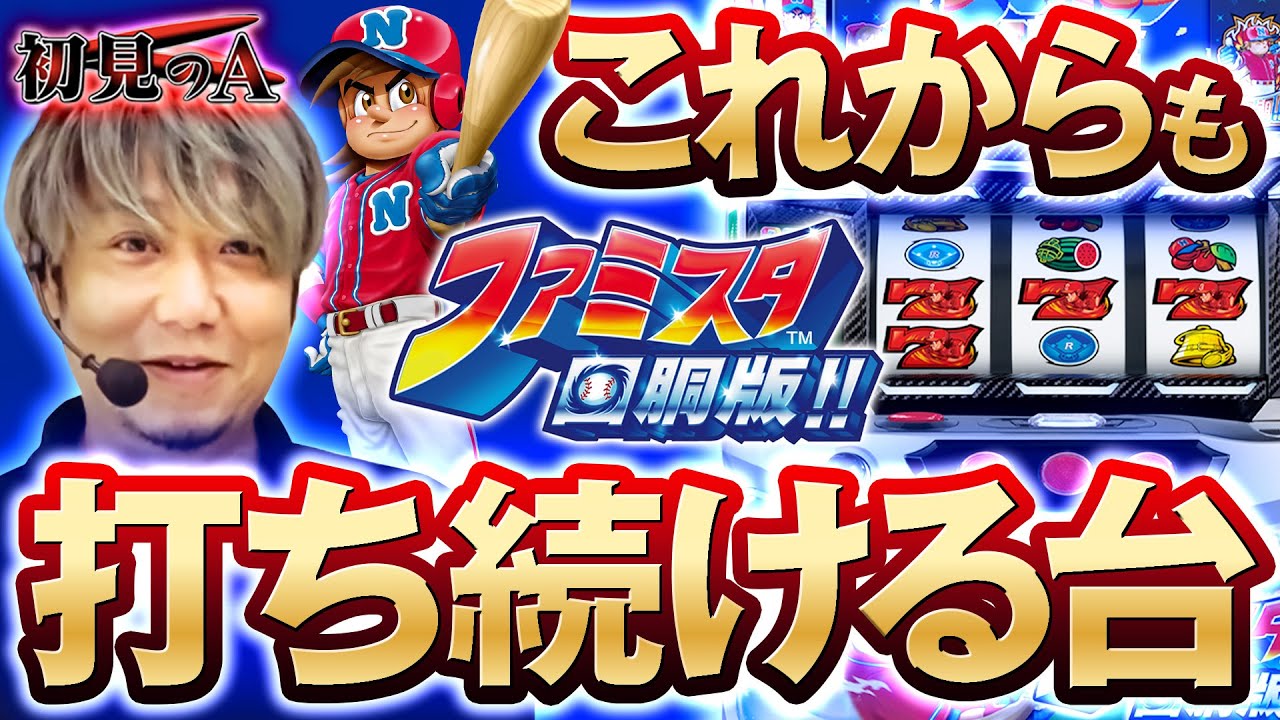 【初見のA/ファミスタ】ワサビが「ファミスタ回胴版!!」を考察・解説！？ 