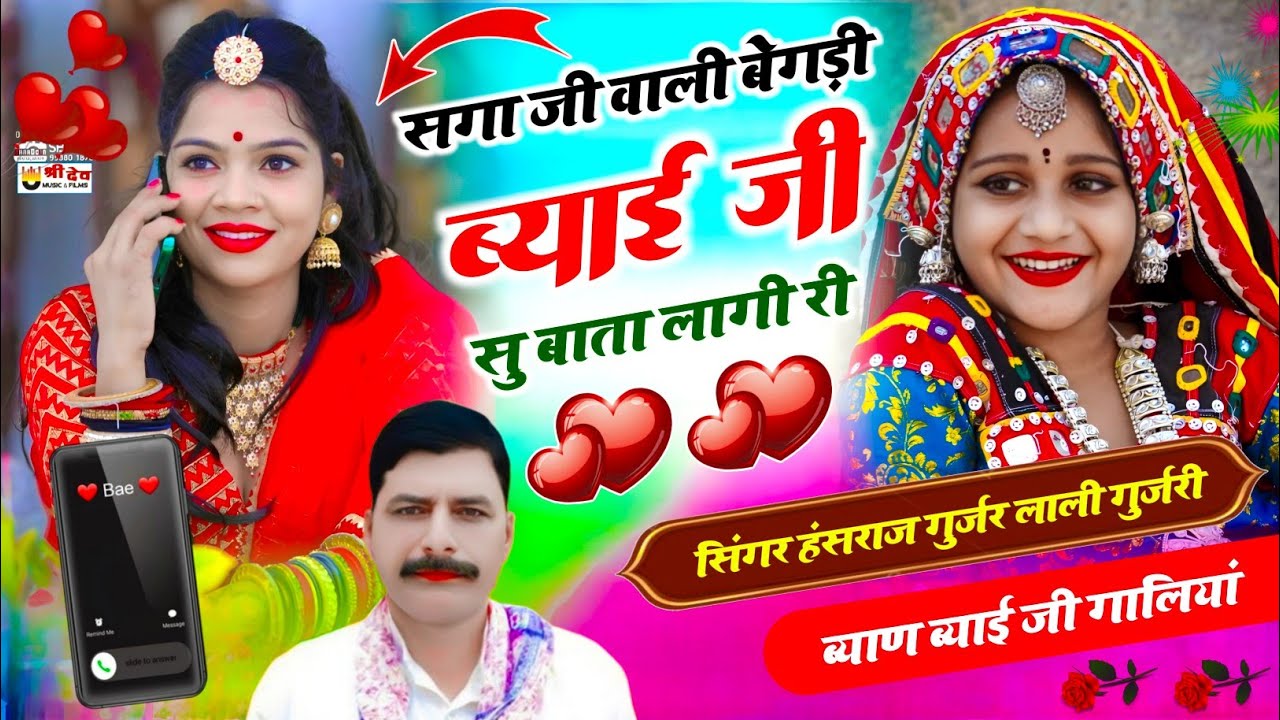 सगा जी वाली बेगड़ी ब्याई जी सु बाता लागी री / सिंगर हंसराज गुर्जर लाली गुर्जरी 