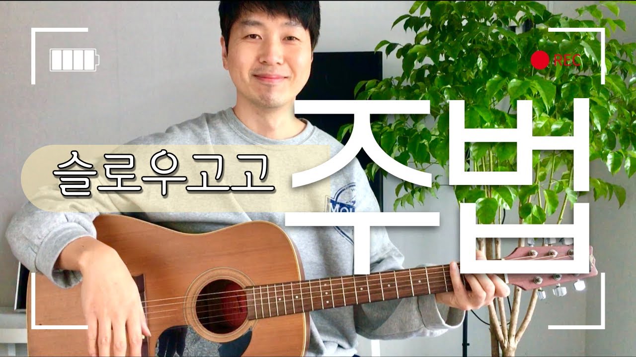 주법) 슬로우고고 1단계 2단계 3단계 (기타초보 | 기타주법 | 기타리듬 | 기타 오른손)