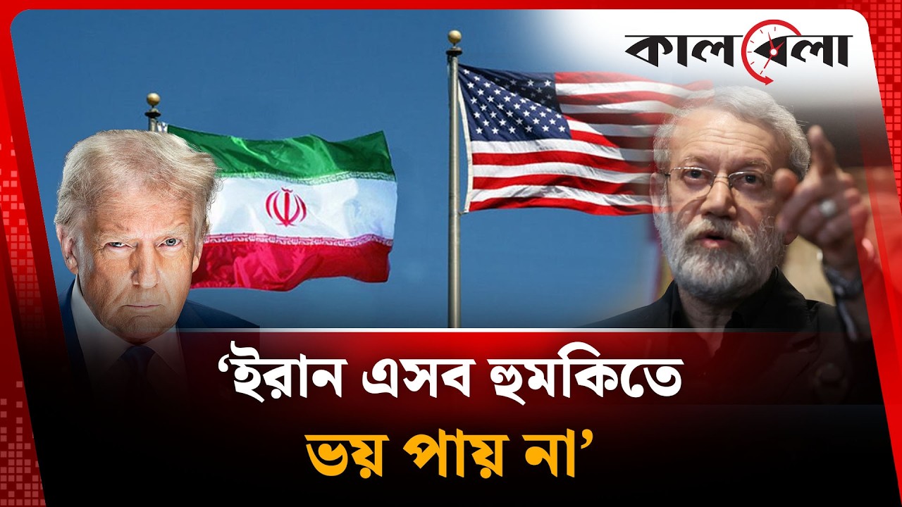 ‘ইরান এসব হু'মকিতে ভ'য় পায় না’ | Iran latest update | Kalbela International