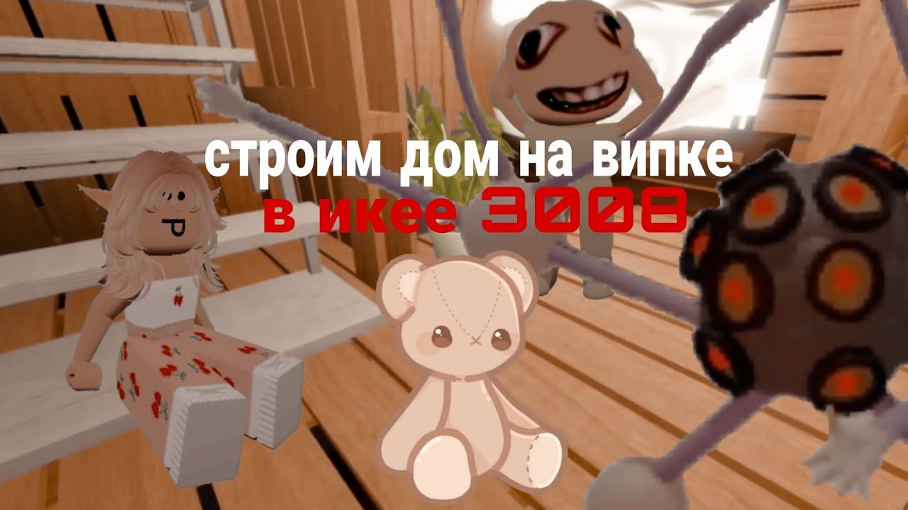 СТРОИМ ДОМ НА ВИПКЕ В 3008?/ДОМ РАЗРУШИЛИ КОРОЛИ...😰