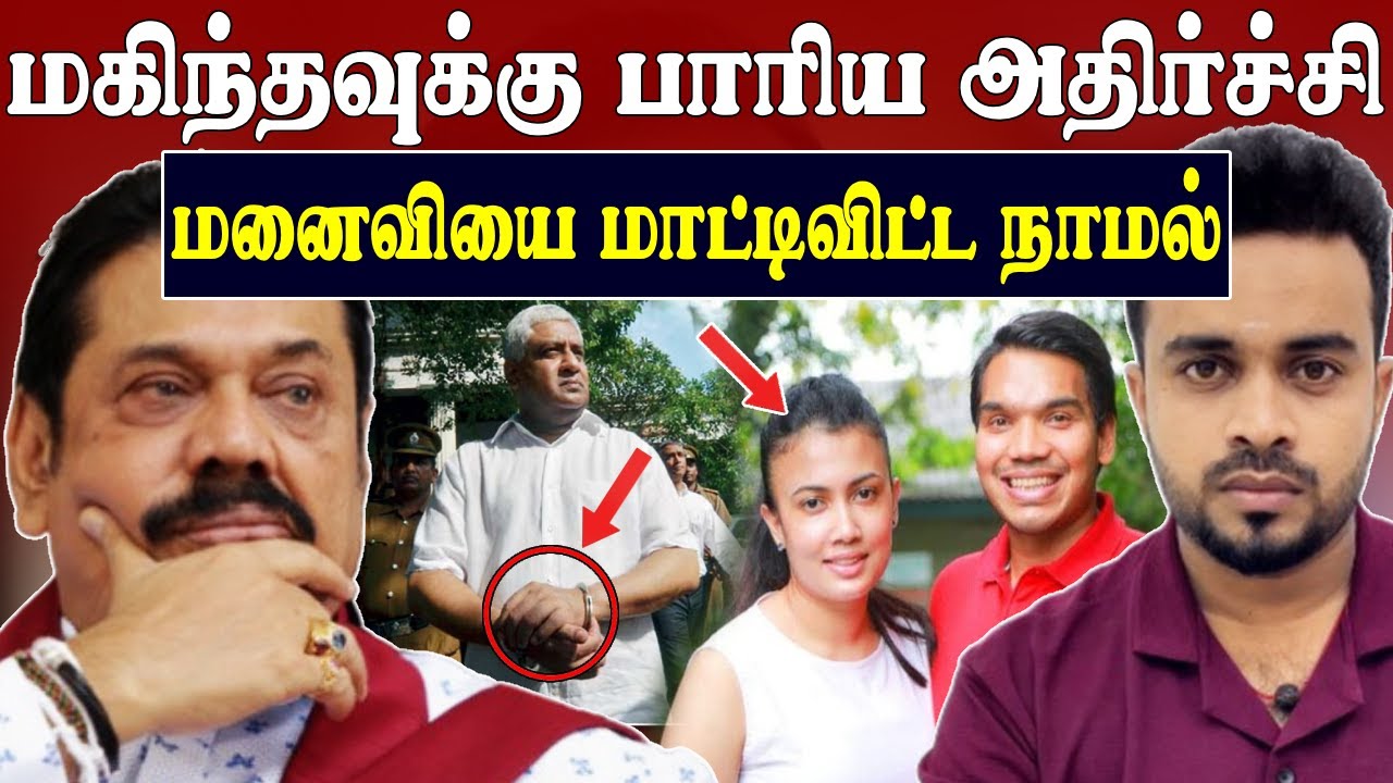 பேரதிர்ச்சி 😱 மனைவியை மாட்டிவிட்ட நாமல் 💥 Namal Rajapaksa's 100 Million Gold | SK Kiruththikan