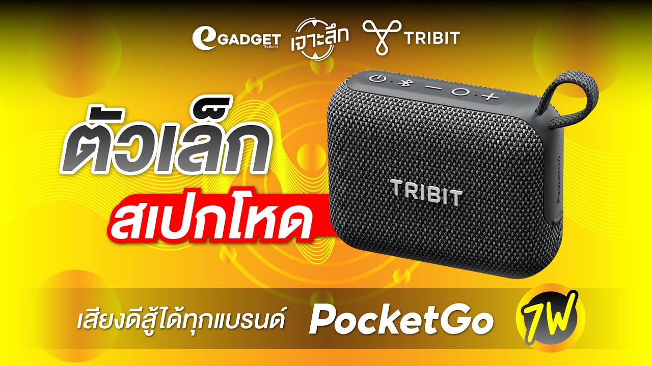 ตัวเล็ก สเปกโหด! Tribit PocketGo ลำโพงไซส์มินิที่เสียงใหญ่เกินคาด! | เจาะลึก