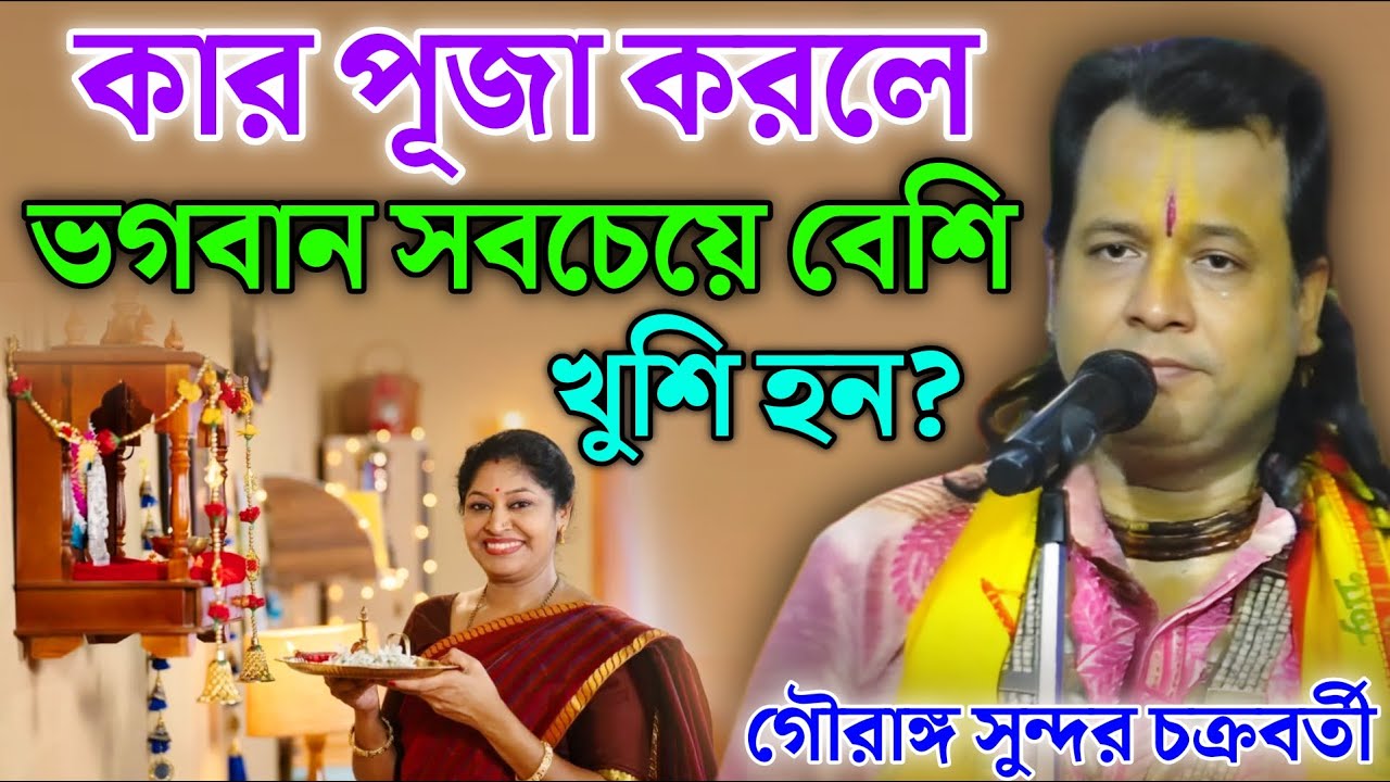 কার পূজা করলে ভগবান সবচেয়ে বেশি খুশি হন? Gouranga Sundar Kirtan || গৌরাঙ্গ সুন্দর কীর্তন