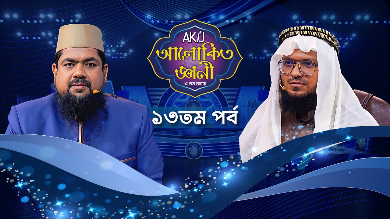 Akij Alokito Geani: Season 12 | আকিজ আলোকিত জ্ঞানী: ১২ তম আসর | Episode-13 | Islamic Reality Show