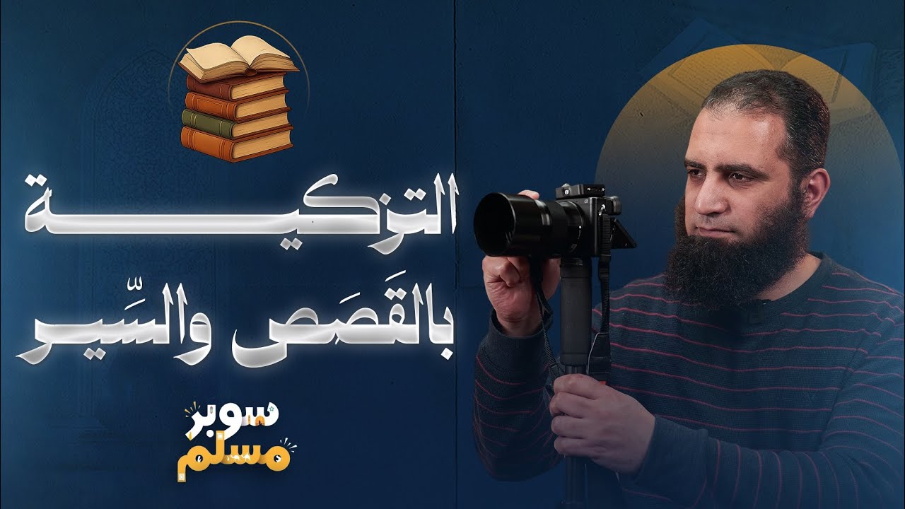 التزكية بالقصص والسير | أخيرا ظهرت في آخر الدرس 🥰 | الدرس الأخير | خريطة التزكية (8) | سوبر مسلم