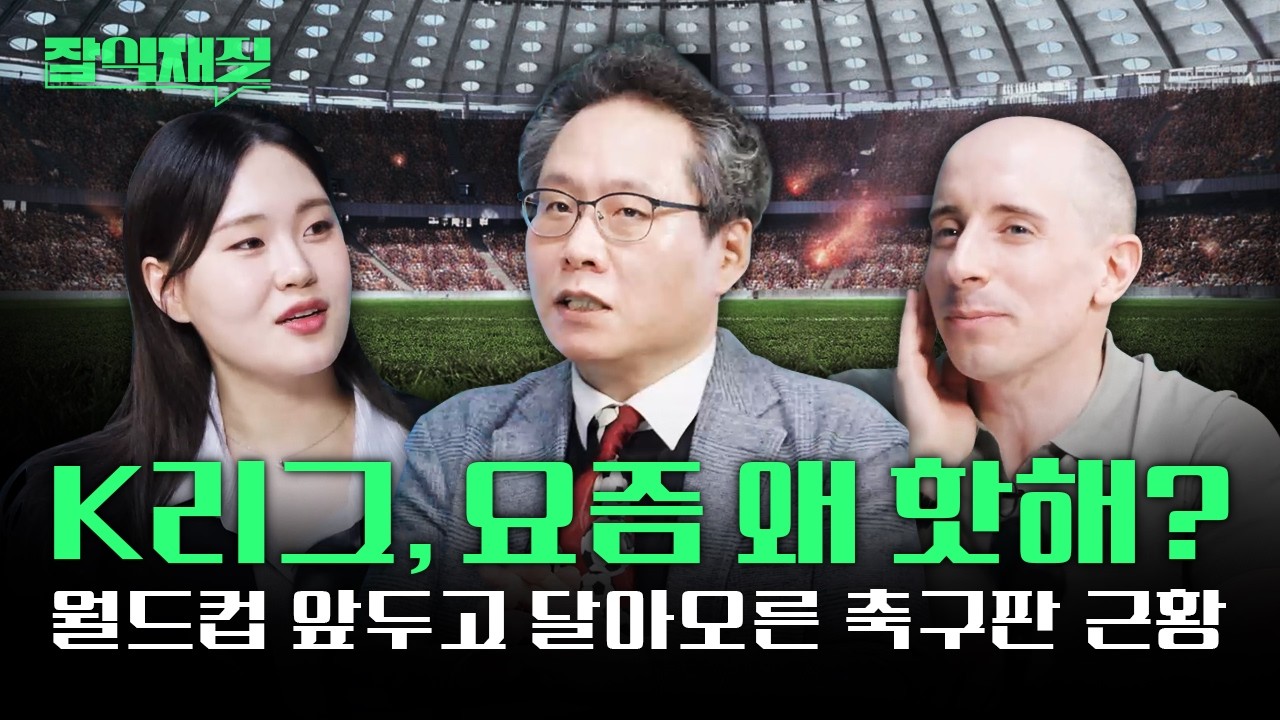 ⚽ 역대급 흥행 K리그, 뉴비를 위한 입문 가이드 👀 (Feat. 한준희 해설위원) | 잡식재질