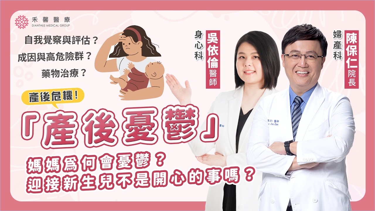 【產後憂鬱】是情緒低落還是產後憂鬱？這幾個狀況一定要注意！｜身心科 吳依倫醫師  婦產科 陳保仁醫師｜禾馨醫療