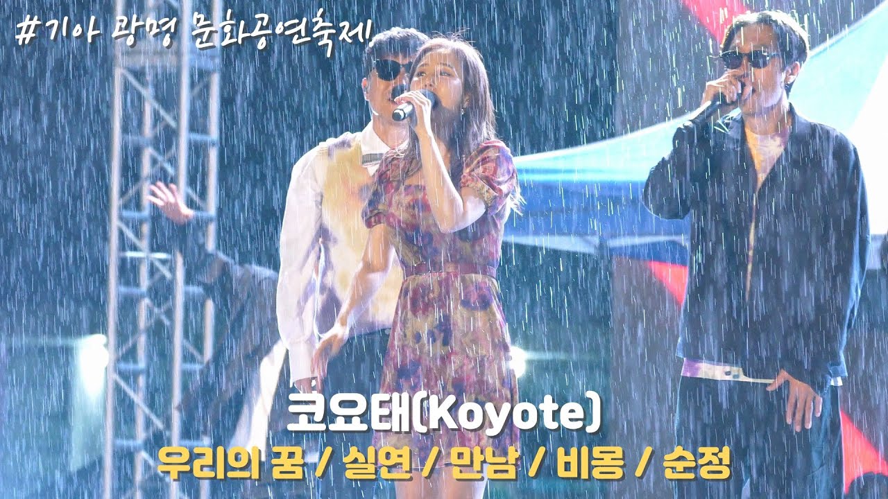 [4K/60p] 코요태(Koyote) - 기아 광명 문화공연축제 / 230528