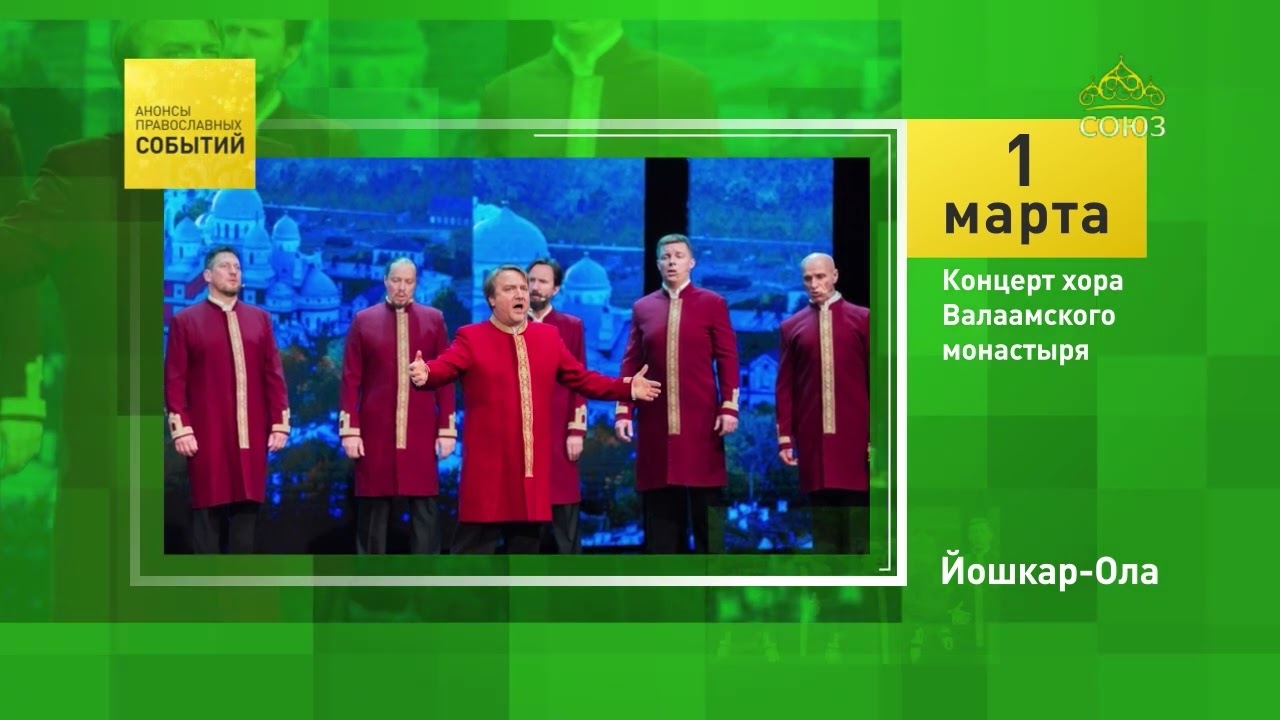 Йошкар-Ола. Концерт хора Валаамского монастыря