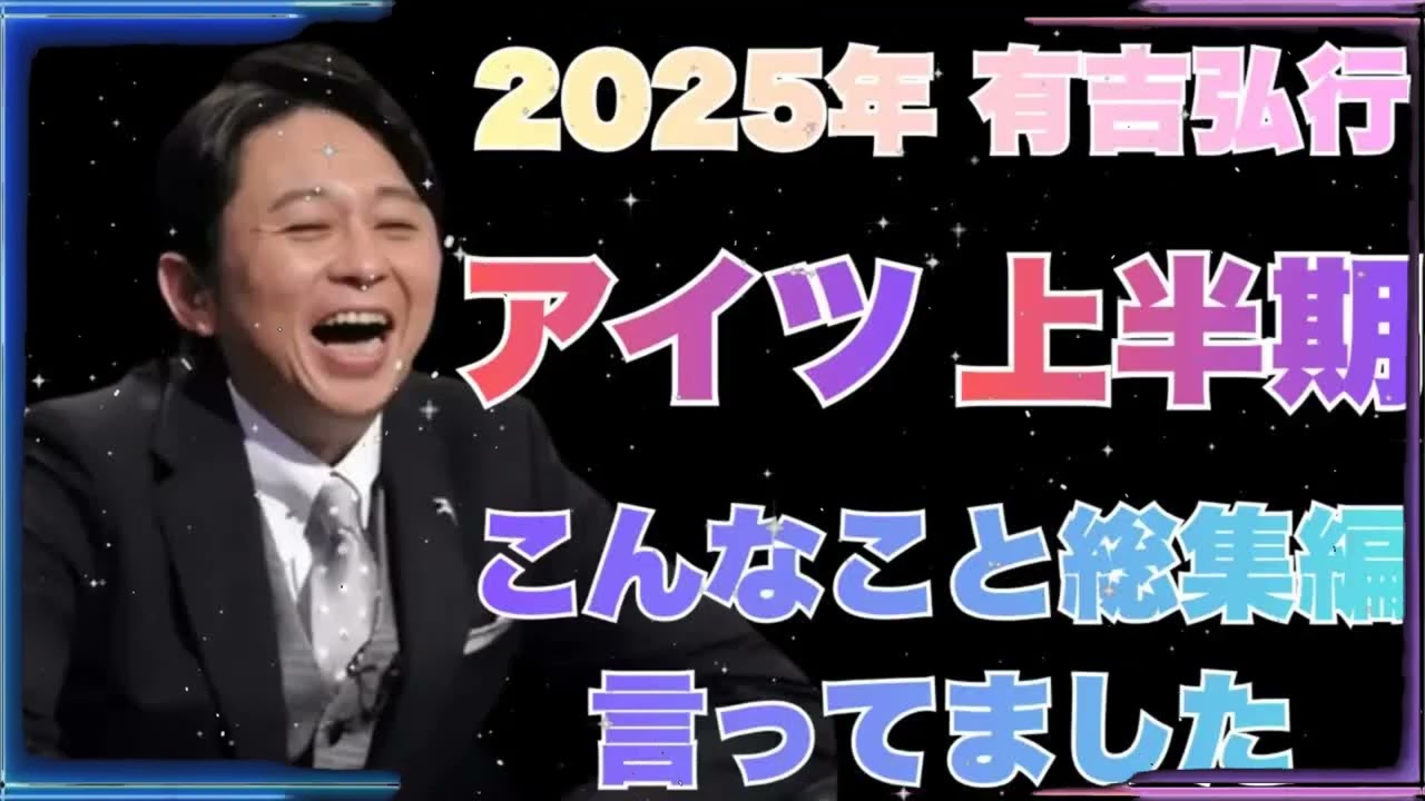 【2025年上半期総集編】有吉ラジオ サンドリ 傑作「アイツこんなこと言ってました」まとめ