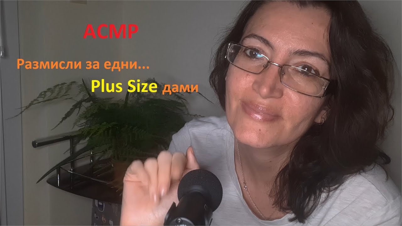 АСМР на български: Размисли за едни... PLUS SIZE дами / ASMR Let's talk about some PLUS SIZE ladies