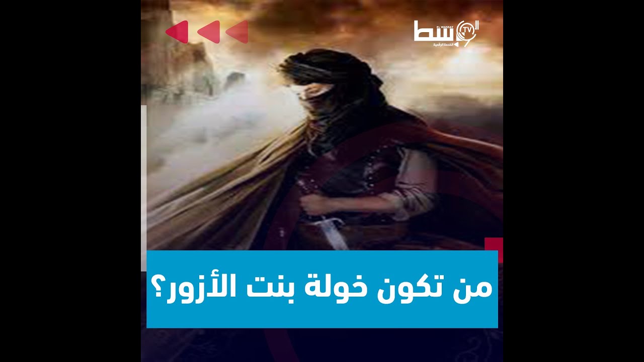 #نساء_مسلمات : الفارسة المحاربة المسلمة #خولة_بنت_الازور