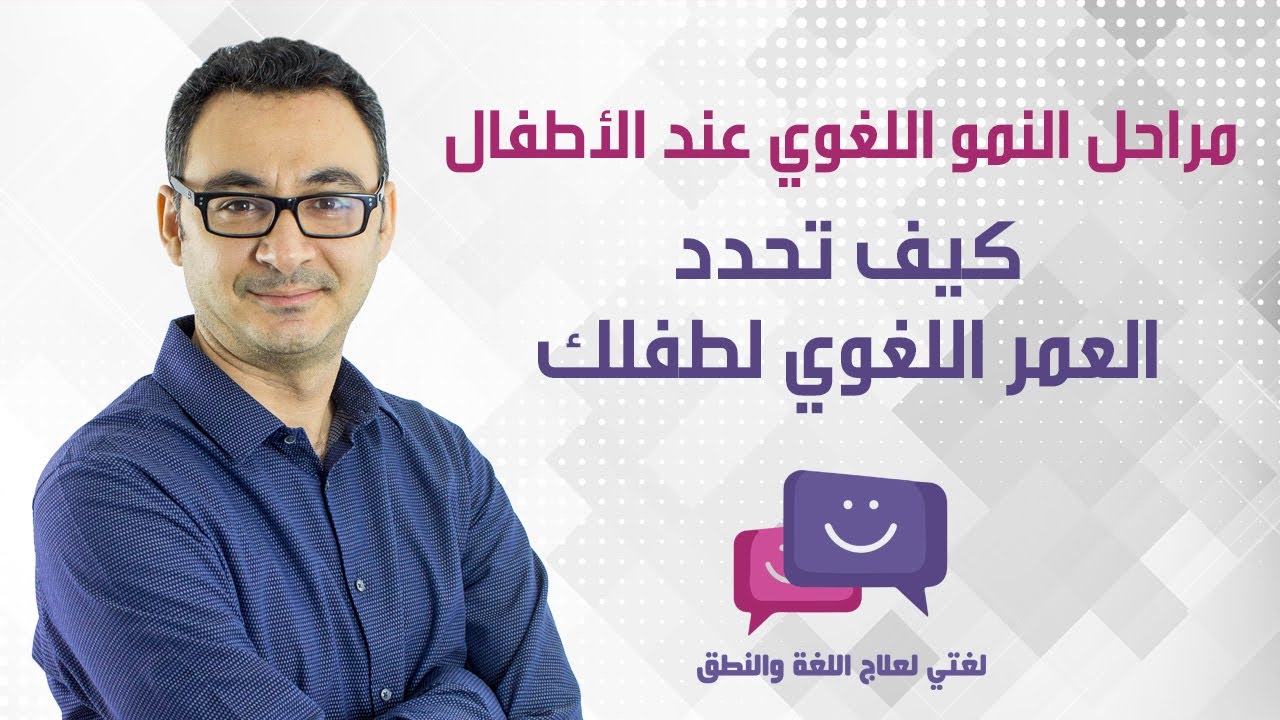مراحل النمو اللغوي عند الطفل وكيف تحدد العمر اللغوي لطفلك