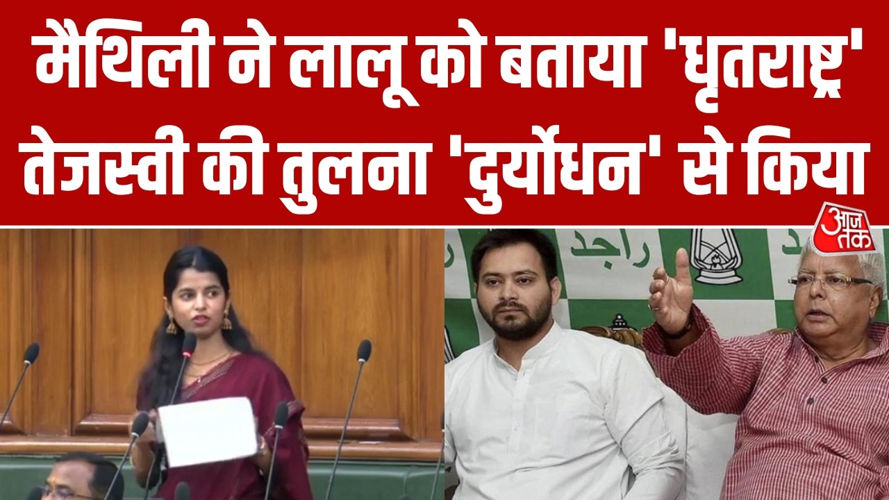 Bihar विधानसभा में Maithili Thakur का Lalu Yadav पर प्रहार, 'कौरव काल' से कर दिया RJD की तुलना