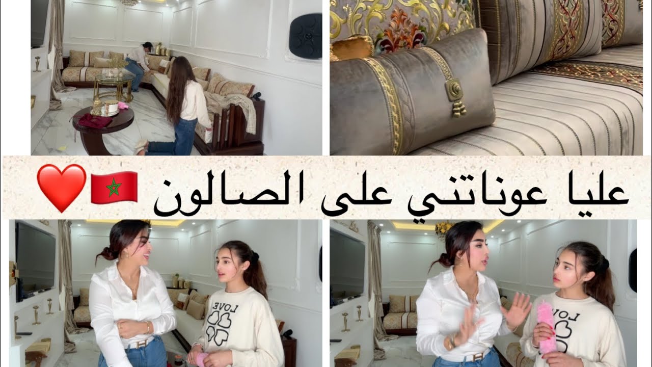 صالوني المغربي الجديد في الطريق 🇲🇦ماشاءالله كاين شي ناس الله يهديهم كيسحبليهم رأسهم مطورين😳