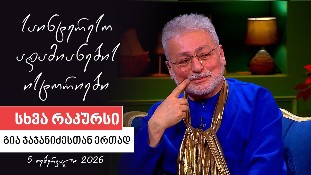 სხვა რაკურსი -  5 თებერვალი, 2026 წელი